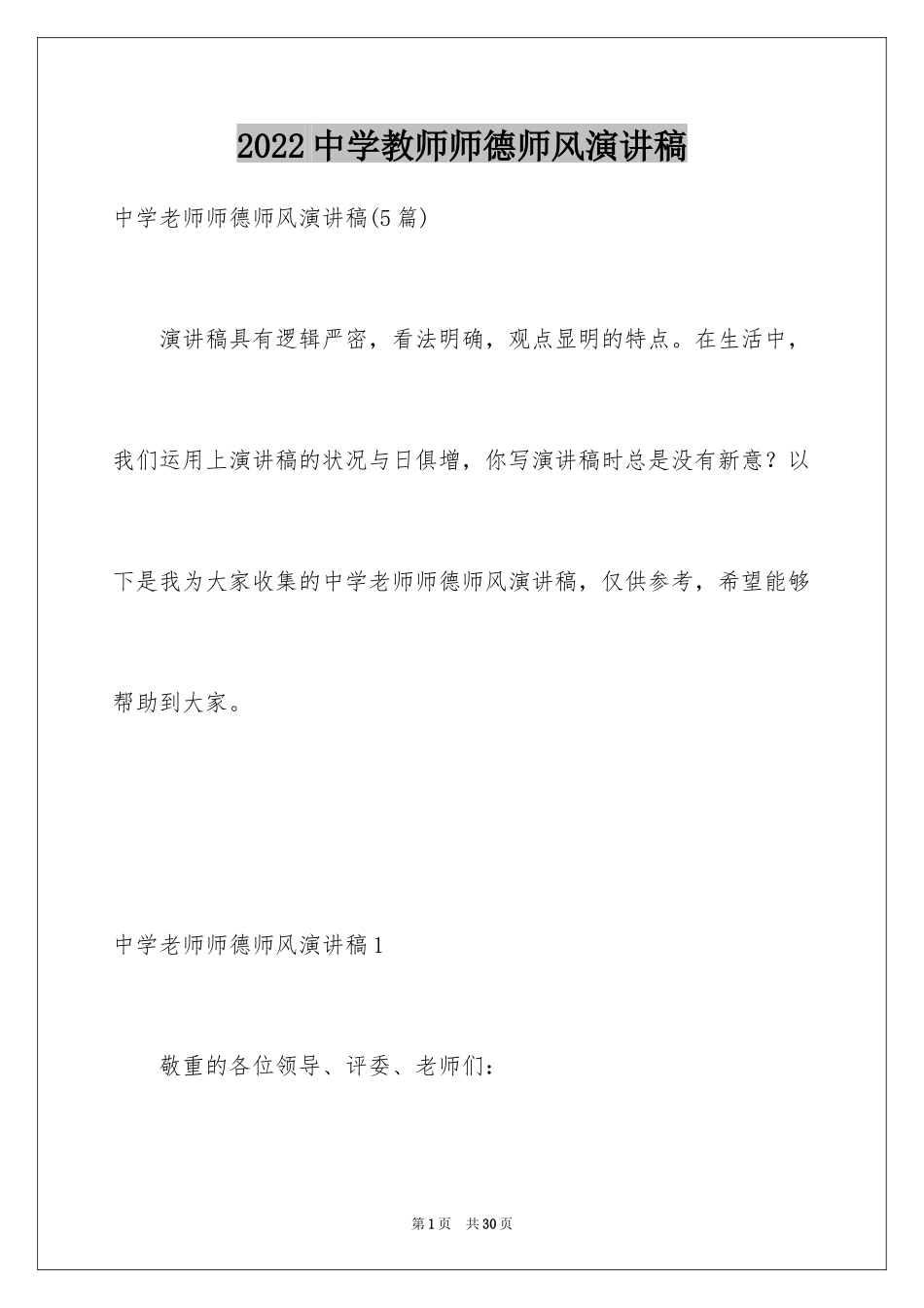 2024中学教师师德师风演讲稿_24_第1页