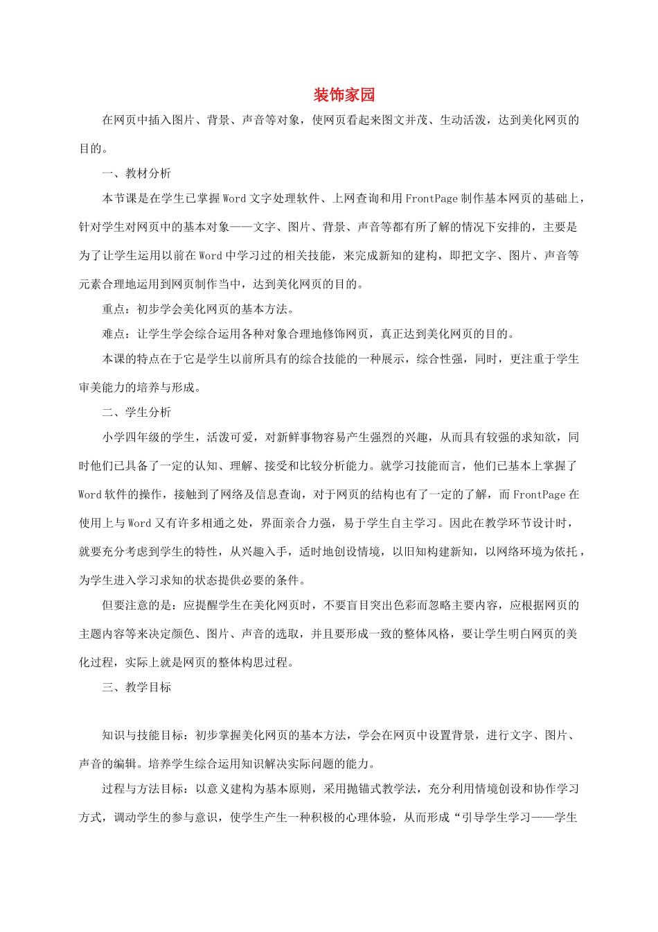 四年级信息技术下册 装饰家园 2教案 龙教版_第1页