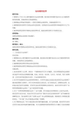 四年级科学上册 1 远动的世界教案1 冀教版-冀教版小学四年级上册自然科学教案