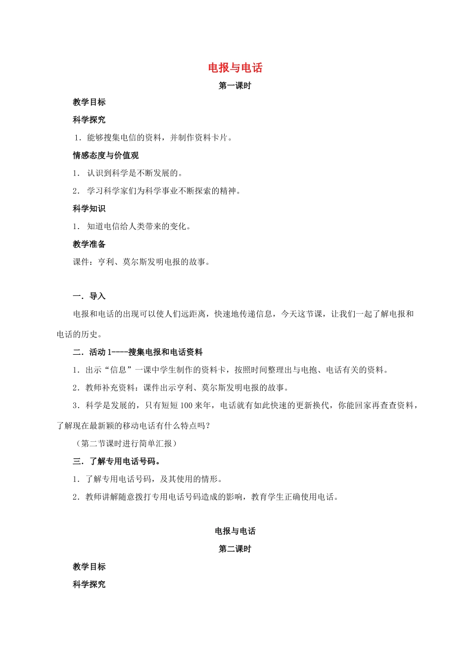 四年级科学上册  电报与电话教案 湘教版_第1页