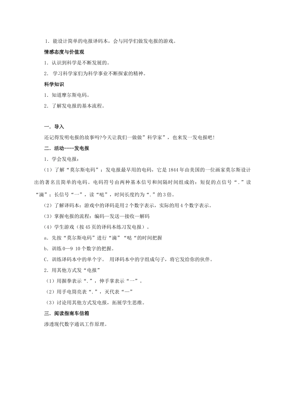 四年级科学上册  电报与电话教案 湘教版_第2页