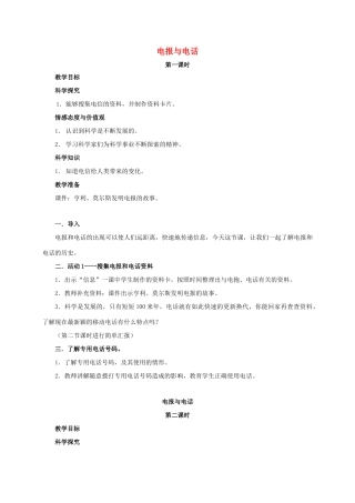 四年级科学上册  电报与电话教案 湘教版