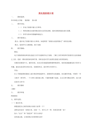 四年级信息技术下册 美化我的统计表教案 华中师大版