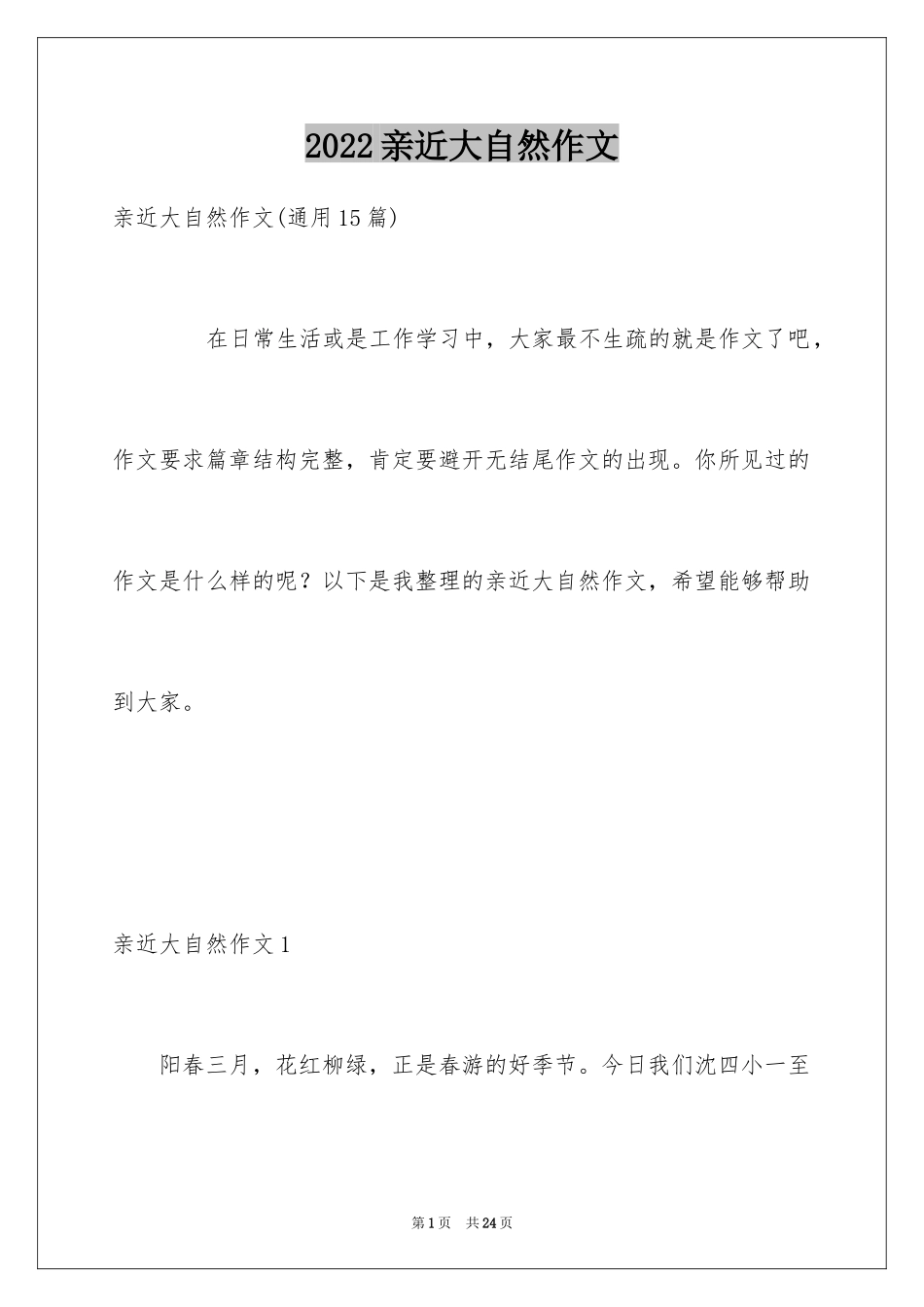 2024亲近大自然作文_25_第1页