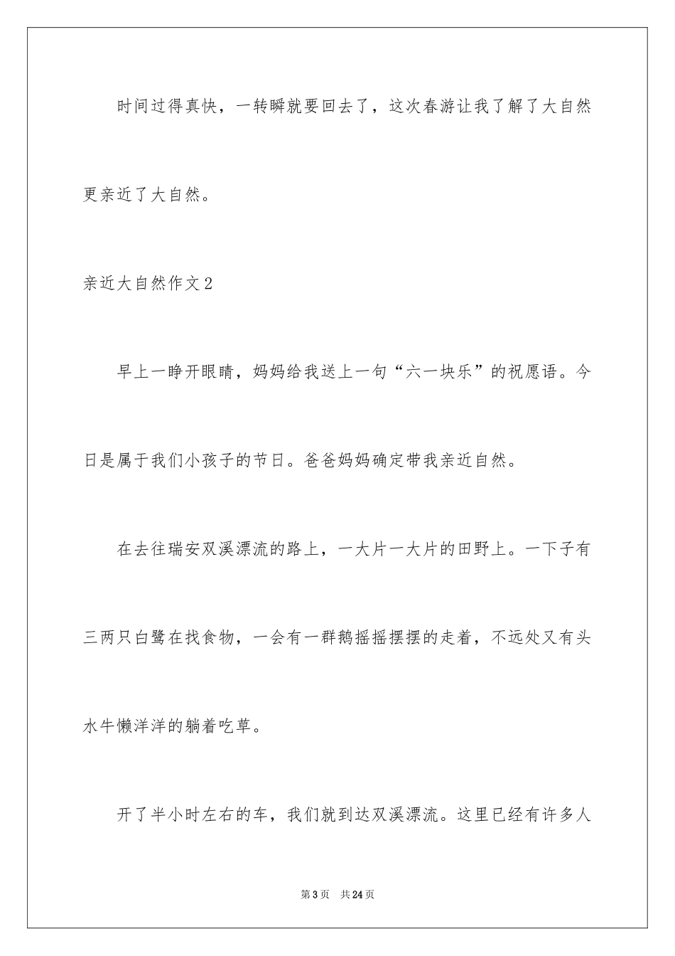 2024亲近大自然作文_25_第3页