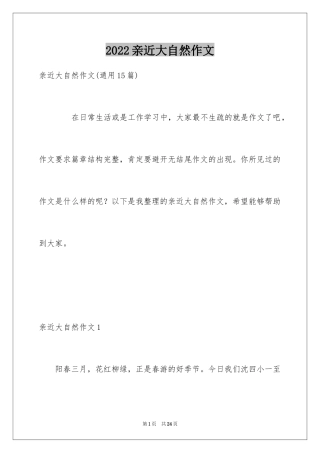 2024亲近大自然作文_25