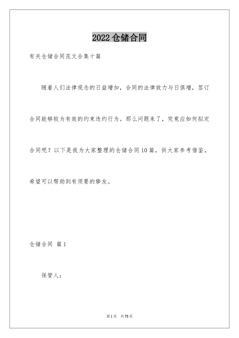 2024仓储合同_147_第1页