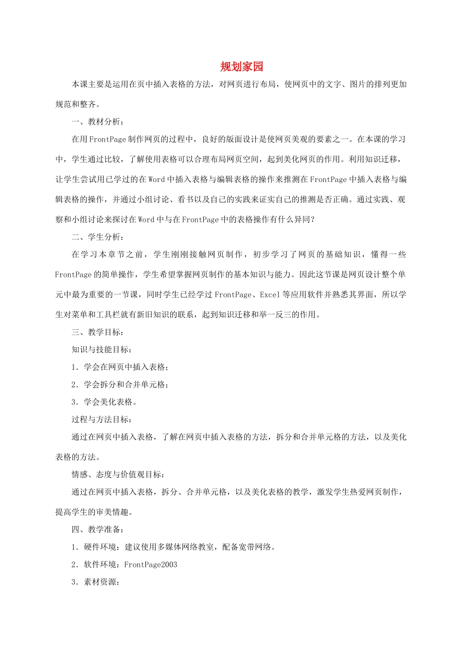 四年级信息技术下册 规划家园教案 龙教版_第1页