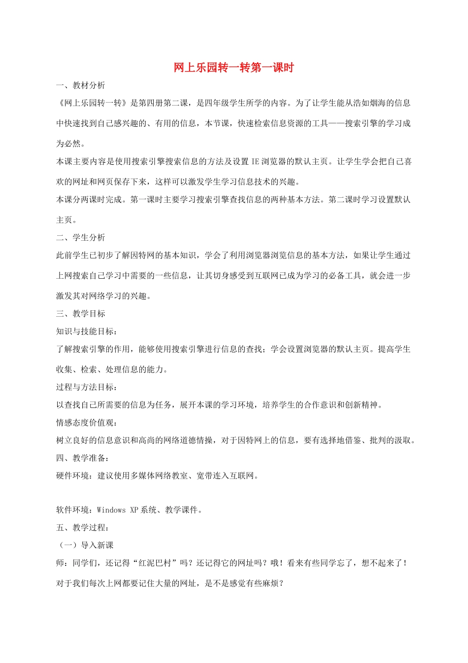 四年级信息技术下册 网上乐园转一转第一课时教案 龙教版_第1页