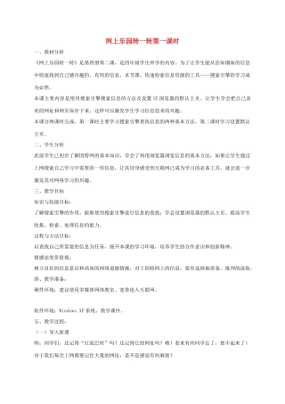 四年级信息技术下册 网上乐园转一转第一课时教案 龙教版