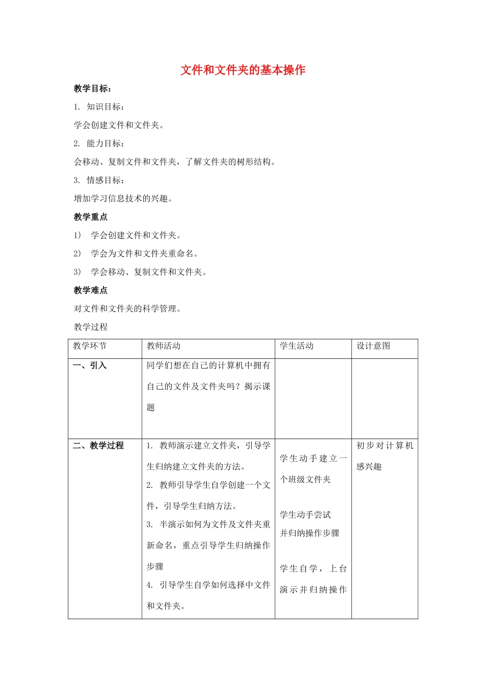 四年级信息技术下册 第四课《文件和文件夹的基本操作》教学设计 河大版-河大版小学四年级下册信息技术教案_第1页