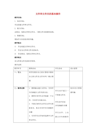 四年级信息技术下册 第四课《文件和文件夹的基本操作》教学设计 河大版-河大版小学四年级下册信息技术教案