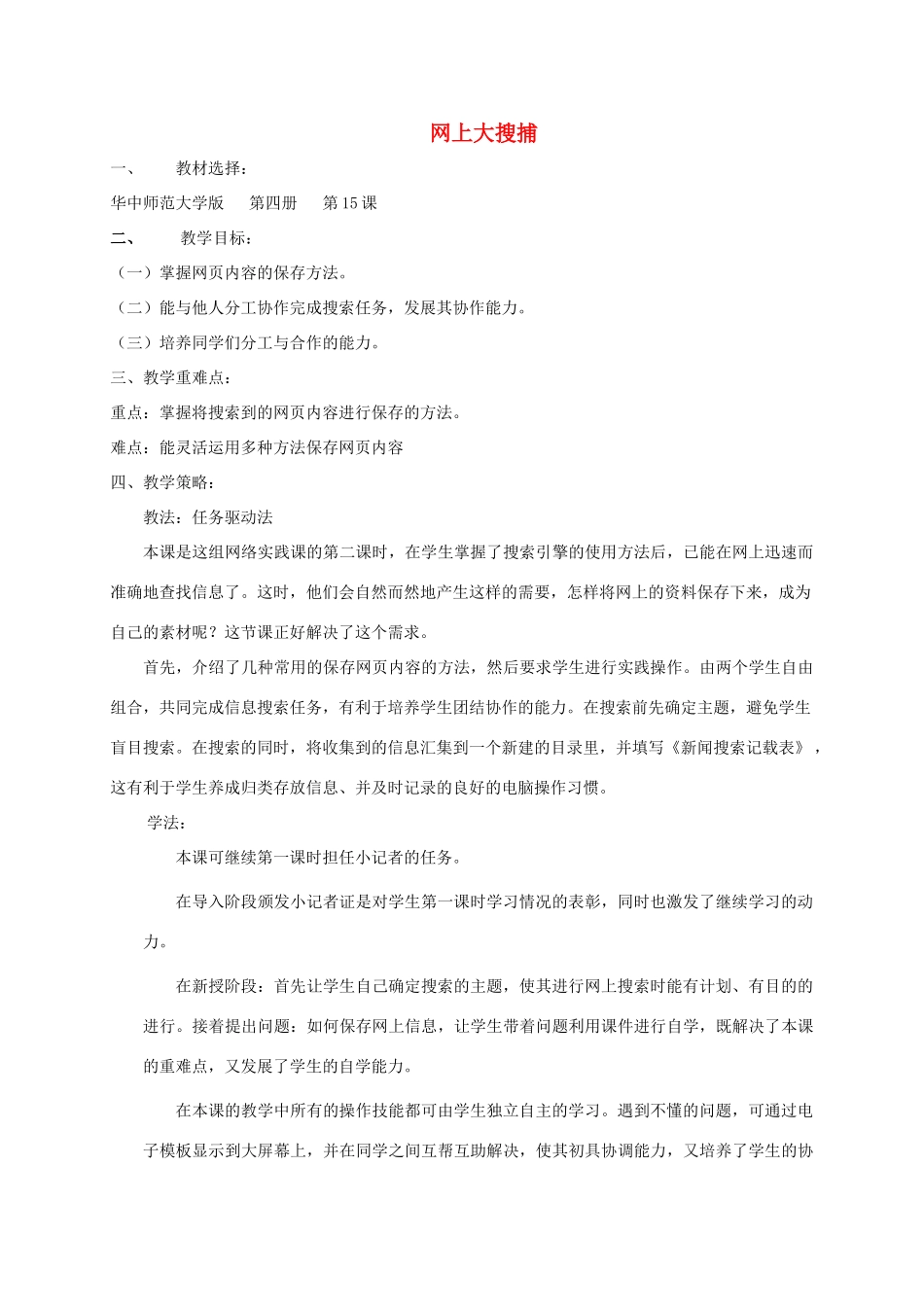 四年级信息技术下册 网上大搜捕教案 华中师大版_第1页