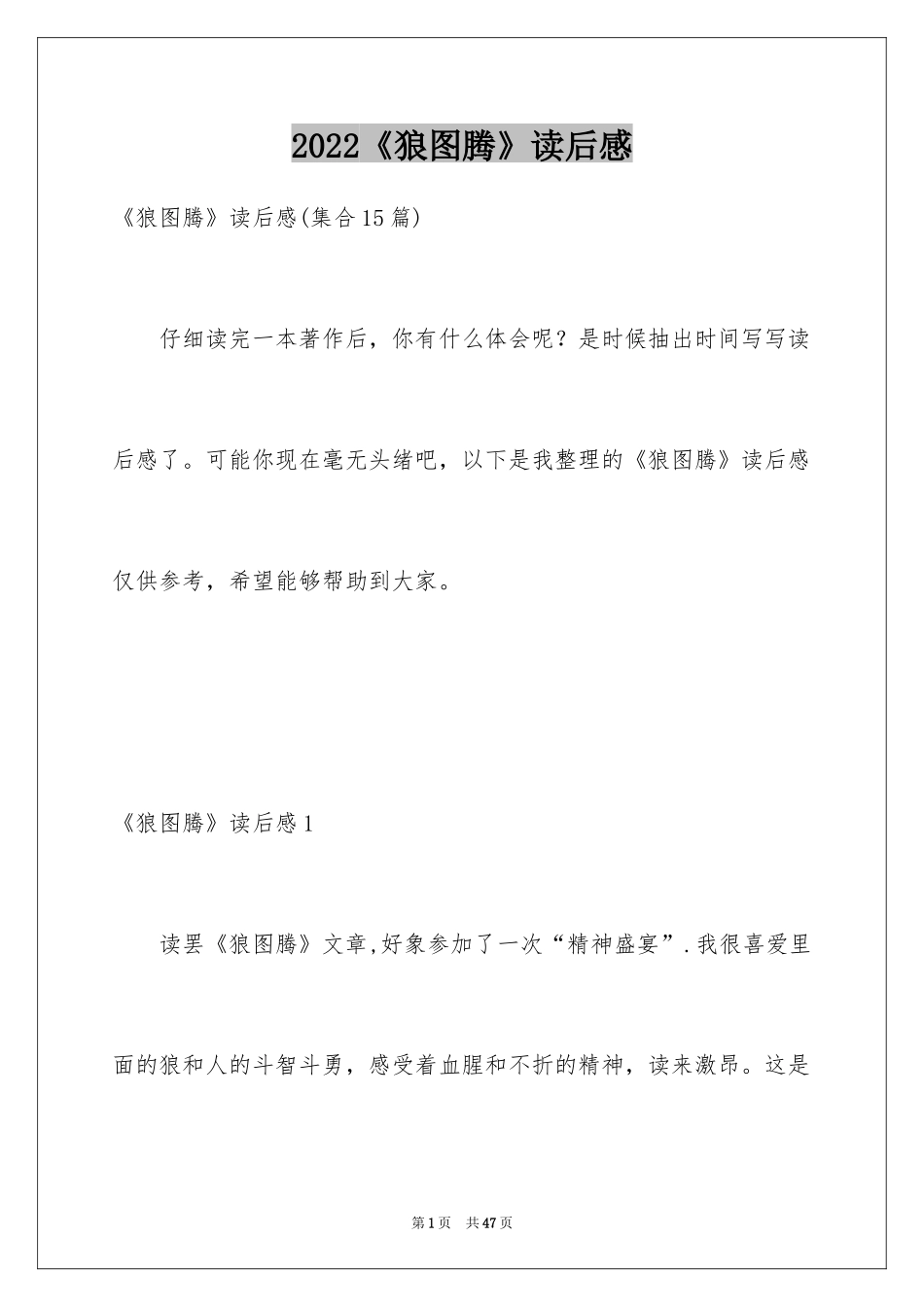 2024《狼图腾》读后感_29_第1页