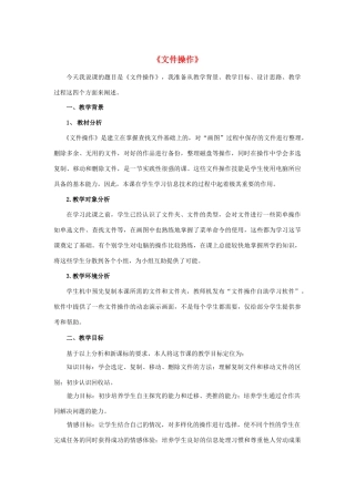 四年级信息技术下册 第四课《文件和文件夹的基本操作》《文件操作》说课稿 河大版-河大版小学四年级下册信息技术教案