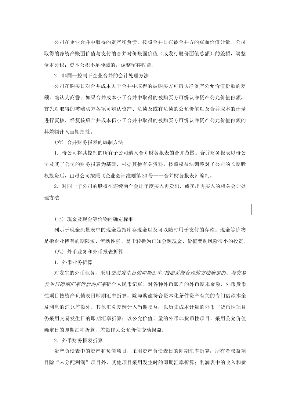 上市公司中期或年度财务报表附注样本_第2页