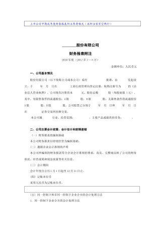 上市公司中期或年度财务报表附注样本