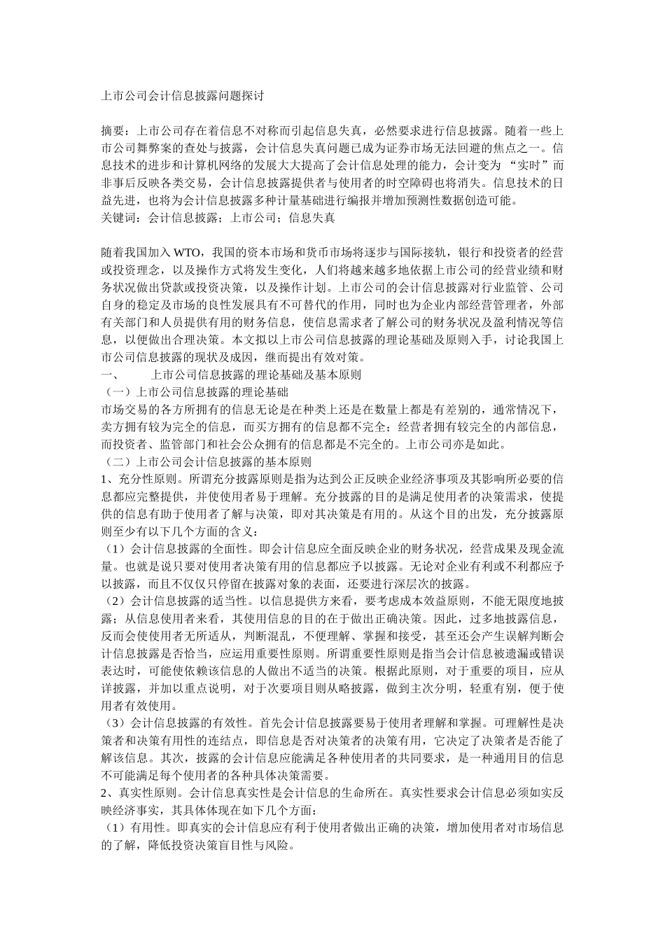 上市公司会计信息披露问题探讨_第1页