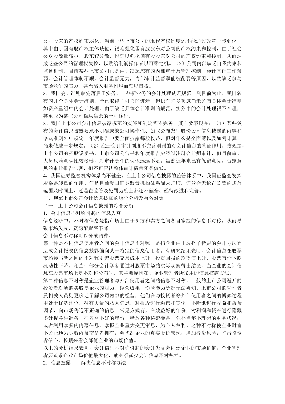 上市公司会计信息披露问题探讨_第3页