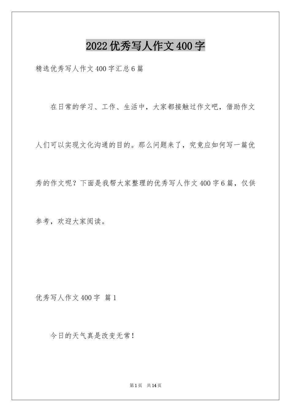 2024优秀写人作文400字_90_第1页