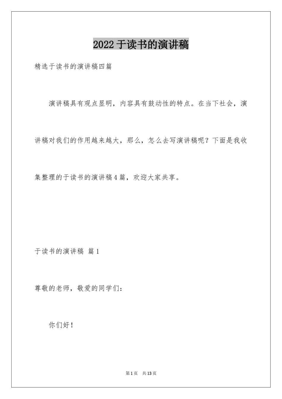 2024于读书的演讲稿_226_第1页