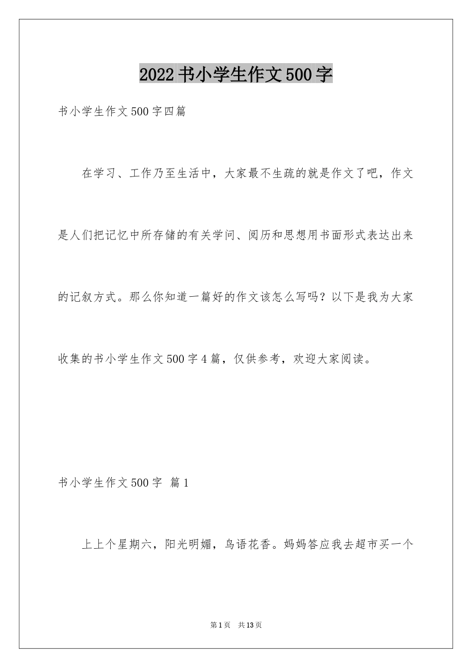 2024书小学生作文500字_第1页