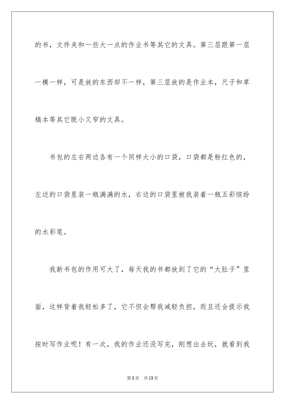 2024书小学生作文500字_第3页