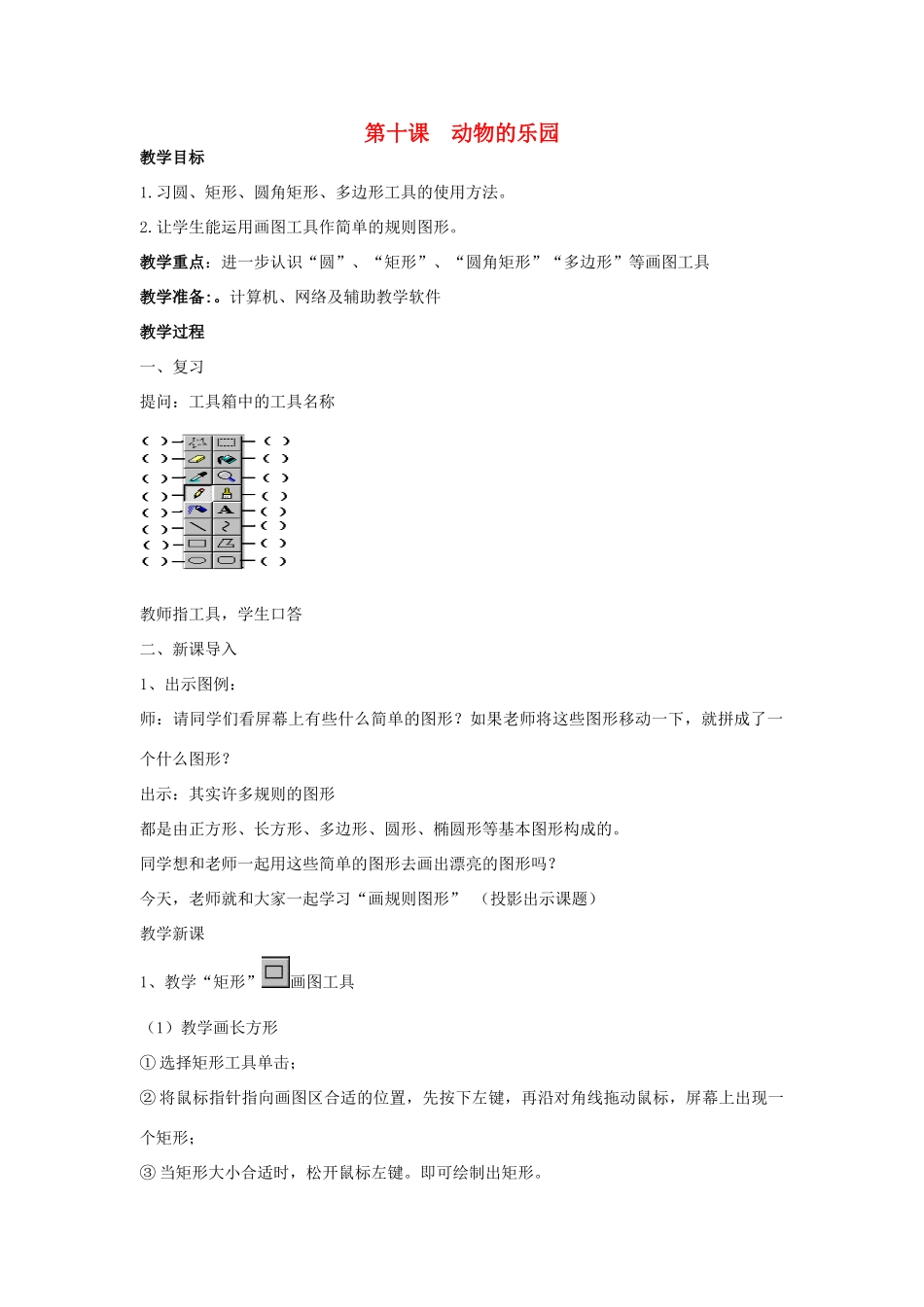四年级信息技术下册 第十课 动物的乐园教案 辽师大版_第1页