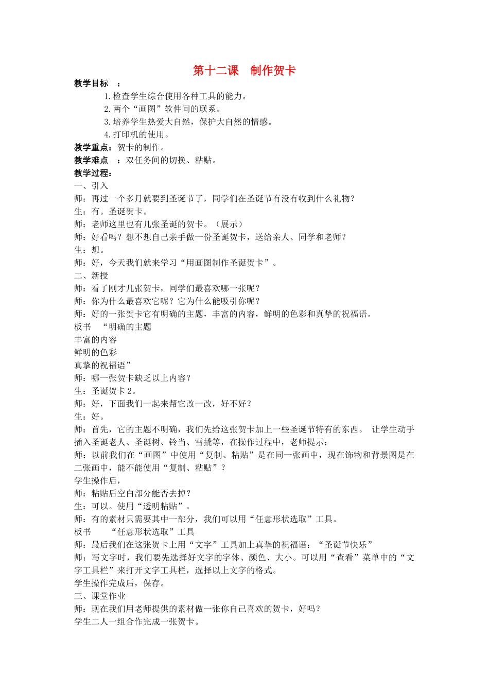 四年级信息技术下册 第十二课 制作贺卡教案 辽师大版_第1页