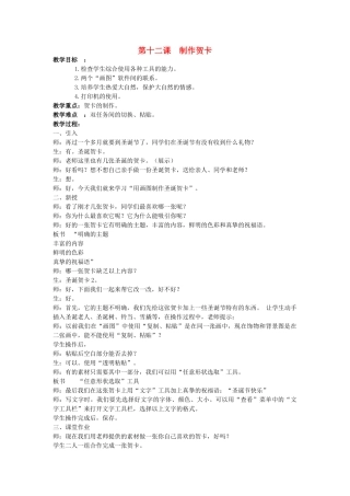 四年级信息技术下册 第十二课 制作贺卡教案 辽师大版
