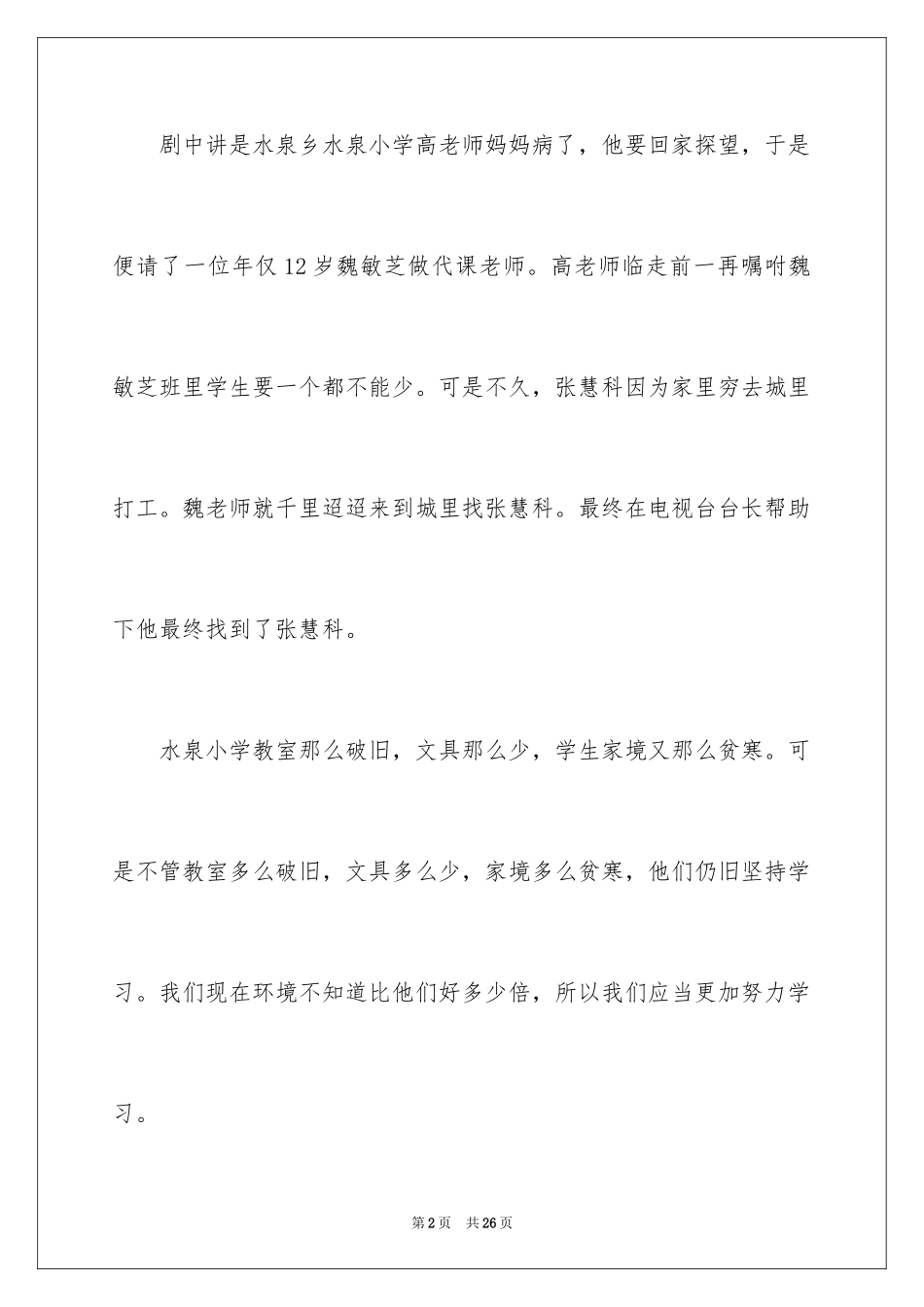 2024一个都不能少观后感_5_第2页