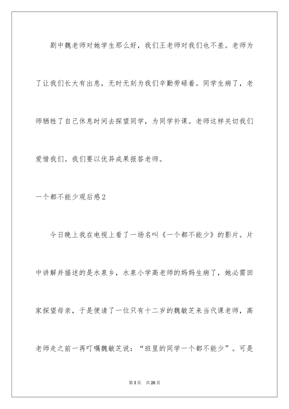 2024一个都不能少观后感_5_第3页