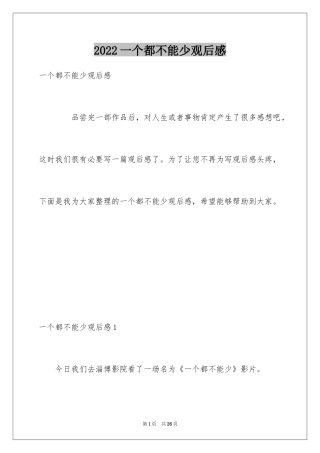 2024一个都不能少观后感_5