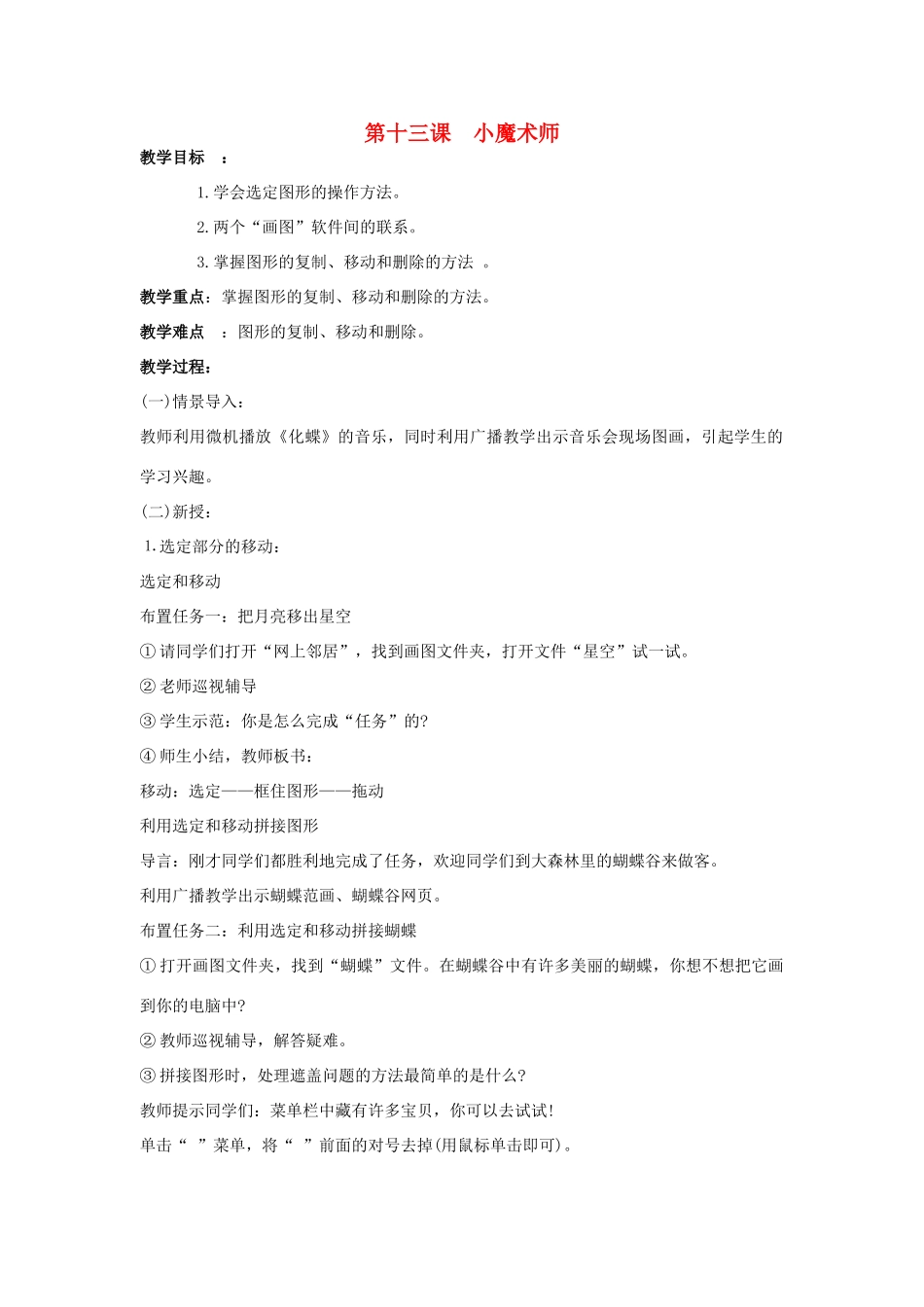 四年级信息技术下册 第十三课 小魔术师教案 辽师大版_第1页