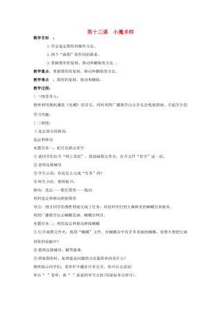 四年级信息技术下册 第十三课 小魔术师教案 辽师大版