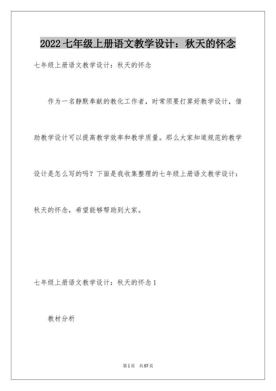 2024七年级上册语文教学设计：秋天的怀念_第1页