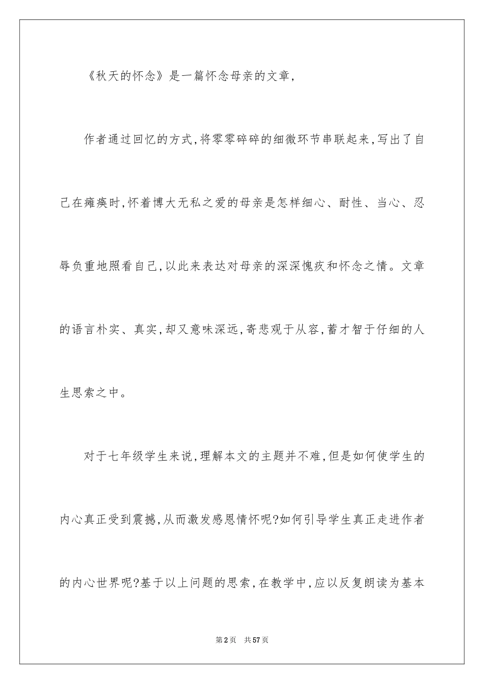 2024七年级上册语文教学设计：秋天的怀念_第2页