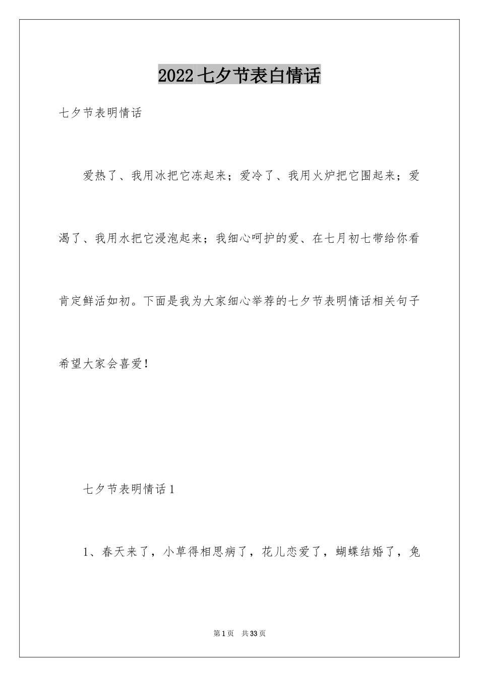 2024七夕节表白情话_第1页