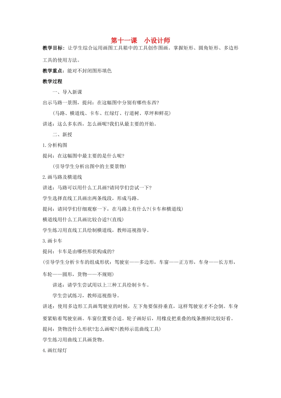 四年级信息技术下册 第十一课 小设计师教案 辽师大版_第1页