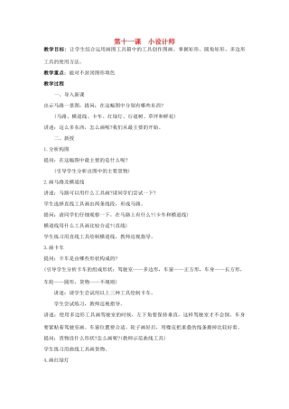 四年级信息技术下册 第十一课 小设计师教案 辽师大版