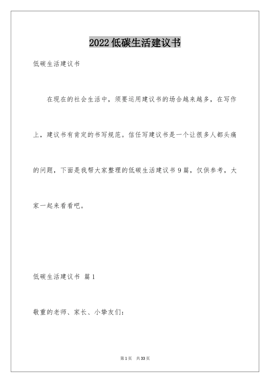 2024低碳生活建议书_7_第1页