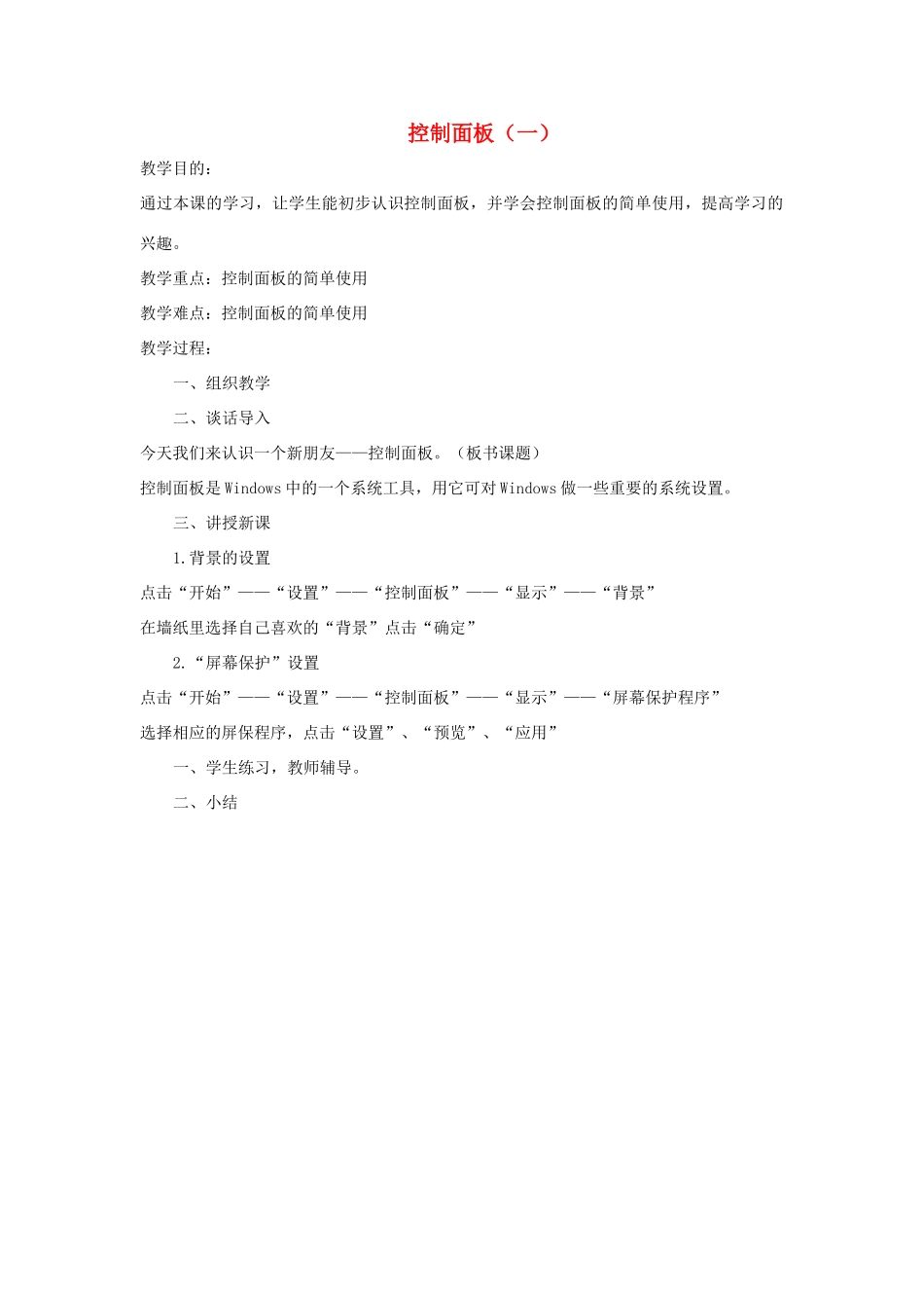 四年级信息技术下册 第六课《控制面板（一）》教学设计 河大版-河大版小学四年级下册信息技术教案_第1页