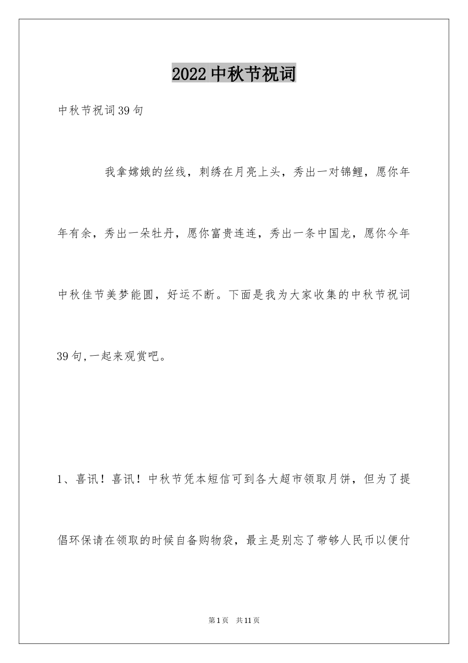 2024中秋节祝词_12_第1页