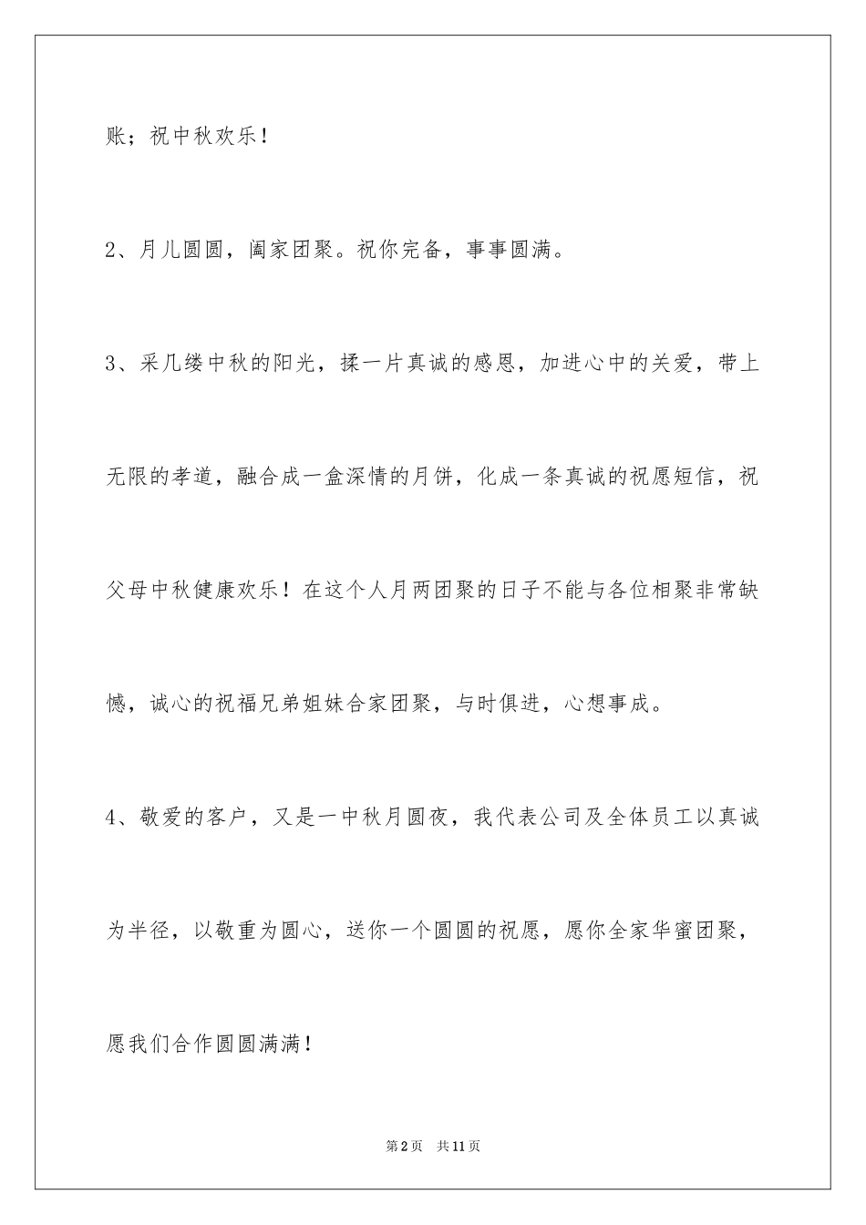 2024中秋节祝词_12_第2页
