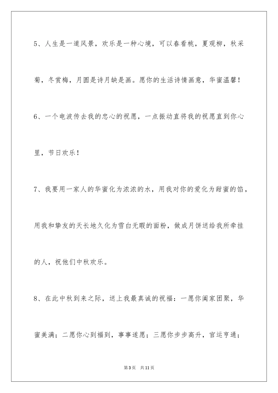 2024中秋节祝词_12_第3页