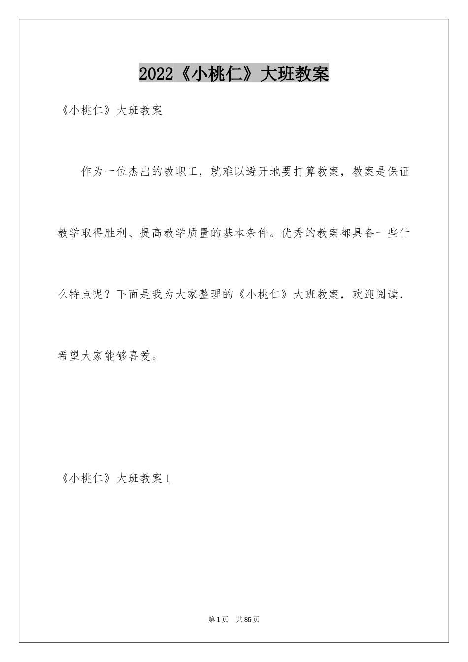 2024《小桃仁》大班教案_1_第1页