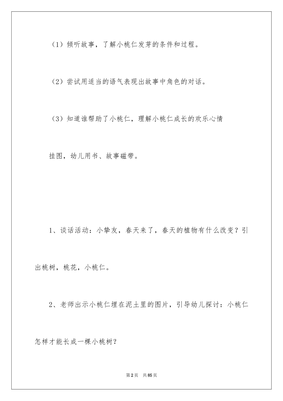 2024《小桃仁》大班教案_1_第2页