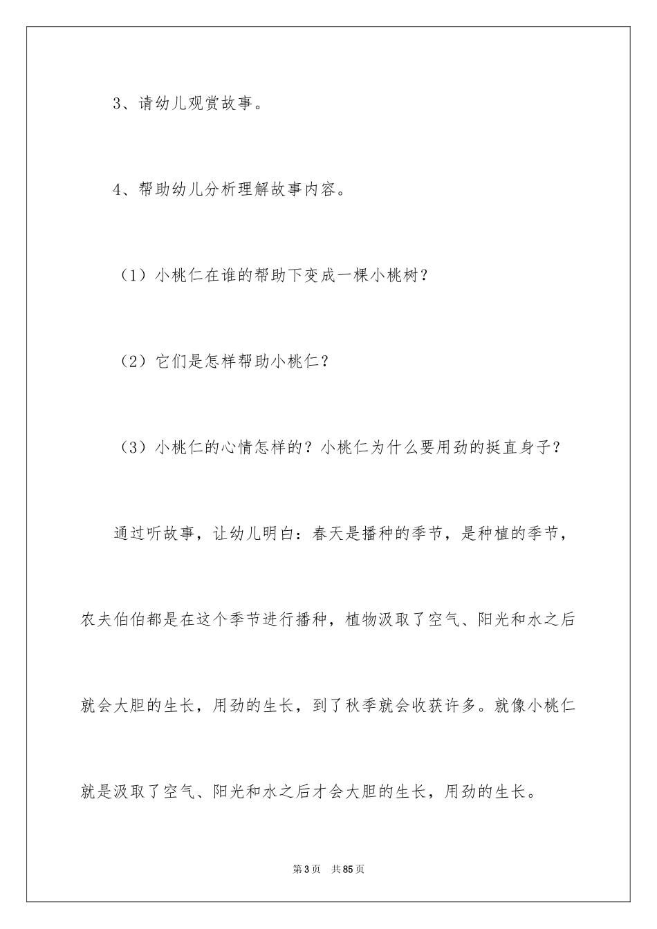 2024《小桃仁》大班教案_1_第3页
