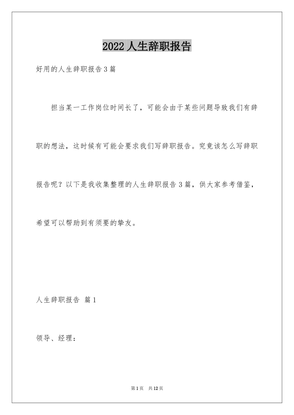 2024人生辞职报告_4_第1页