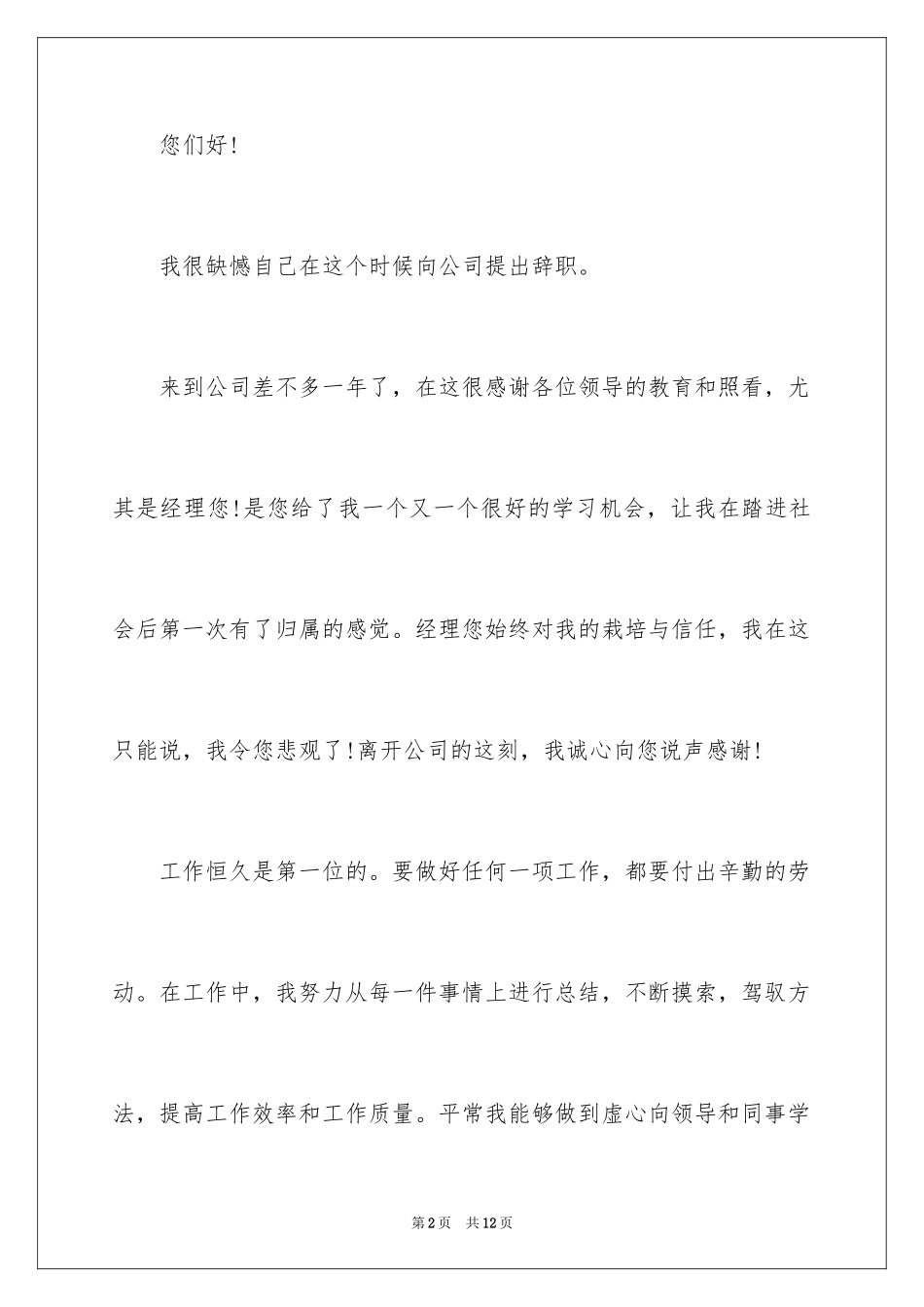 2024人生辞职报告_4_第2页